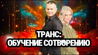 ТРАНС: ОБУЧЕНИЕ СОТВОРЕНИЮ. Андрей Яковишин