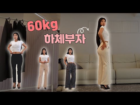 하체비만 실패없이 <strong>슬랙스</strong> 입는법 👖<strong>브랜드</strong> 추천 (광고x)