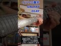 GLAY GALAXY イントロ 後半 HISASHI ギター 弾いてみた