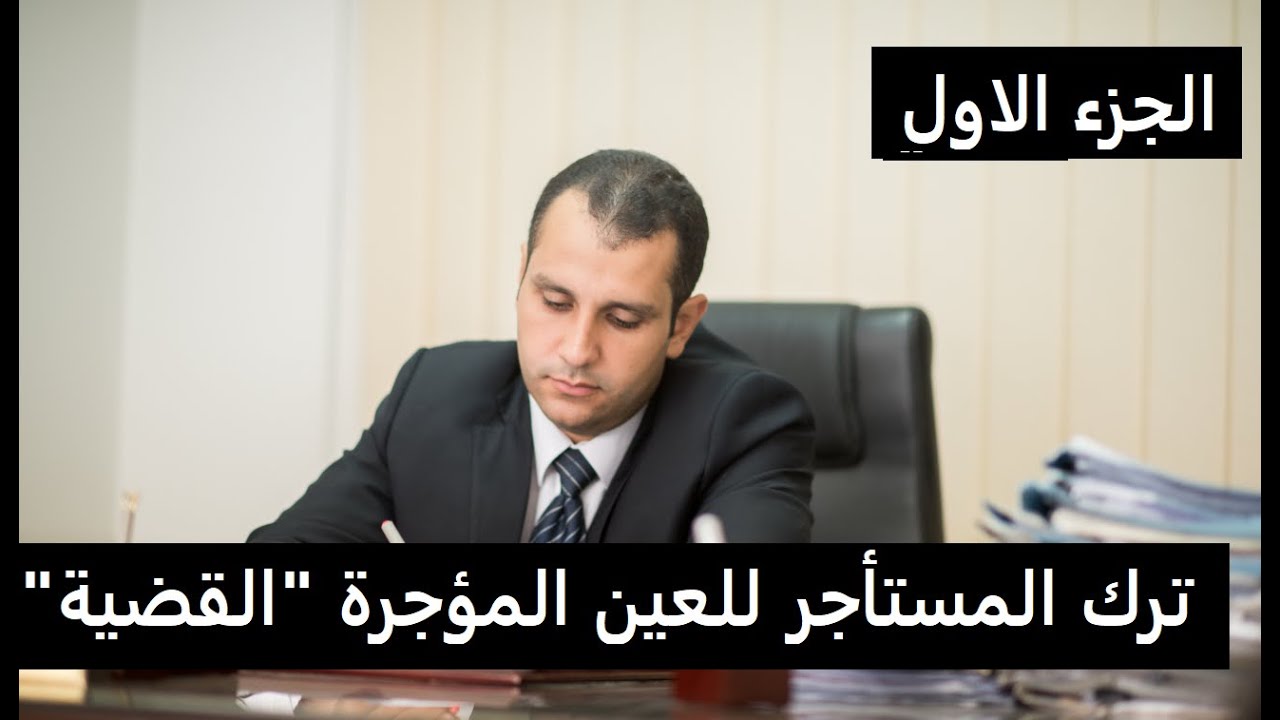 قضية هامة عن ترك المستأجر للعين المؤجرة