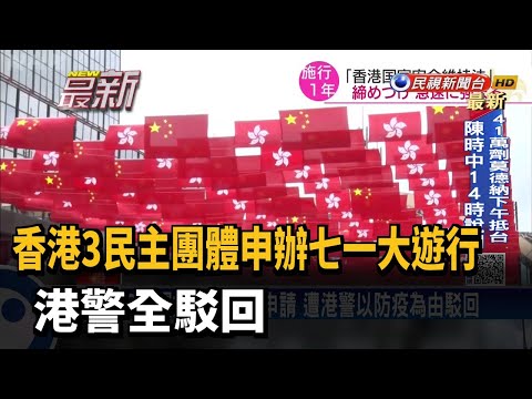 香港七一遊行遭駁回 港府揚言部署上萬警力－民視新聞