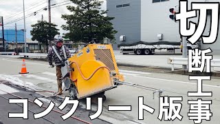 名古屋市港区潮見町コンクリート版切断工事　日本水機工株式会社