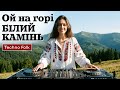 Містика гір та електроніка Ой на горі білий камінь