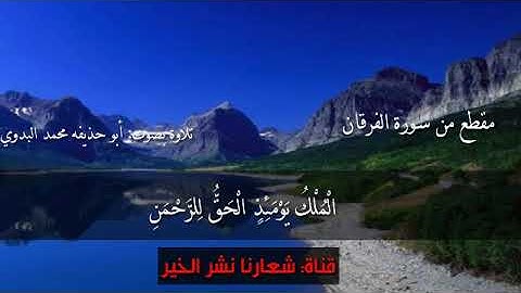 تلاوة مؤثره من سورة الفرقان بصوت جميل ورائع محمد البدوي أبو حذيفه