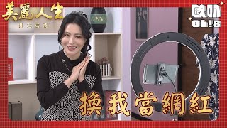 【美麗人生 壯志高飛】EP210｜蘇月拜詩萍為師想當百萬網紅 詩萍闖餐酒館到處壁咚｜美麗ㄟ精華｜Oh!8歐叭
