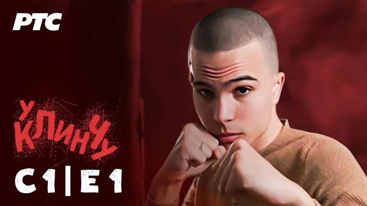 U klinču | Sezona 1 - Epizoda 1 (domaća serija)