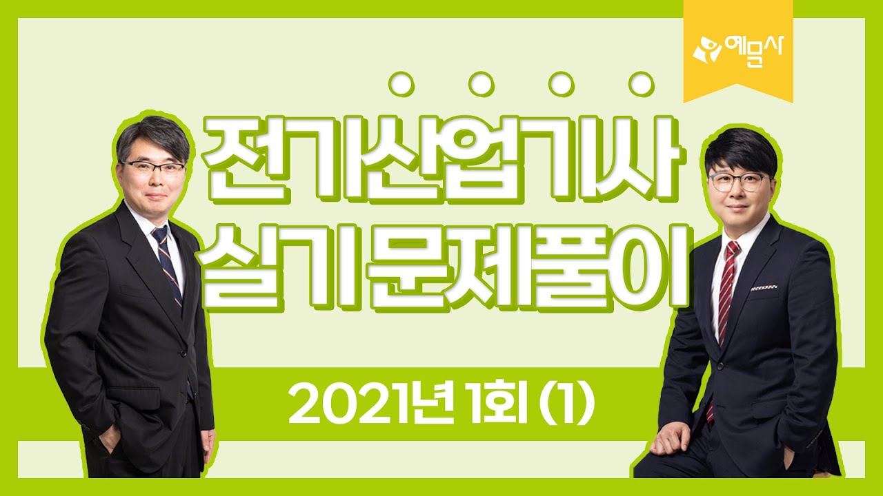 [예문사] 전기산업기사 실기 2021년 1회 과년도문제풀이 강의(1)