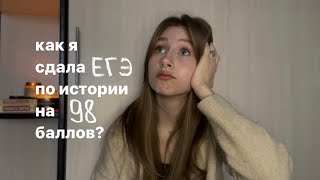 видео: КАК Я СДАЛА ЕГЭ ПО ИСТОРИИ НА 98 БАЛЛОВ? картинка: КАК Я СДАЛА ЕГЭ ПО ИСТОРИИ НА 98 БАЛЛОВ?