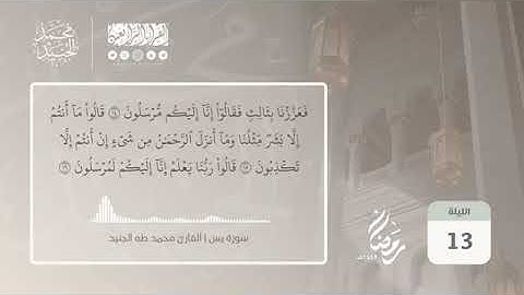 ما تيسر من سورة يس، بصوت القارئ محمد طه الجنيد