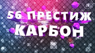 56Й ПРЕСТИЖ КАРБОН