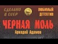 Аркадий Адамов. Чёрная моль 1