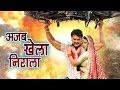 HD अजब खेला निराला - Ajab Khela Nirala - Full Video Song | Hogi Pyar Ki Jeet | Khesari Lal Yadav