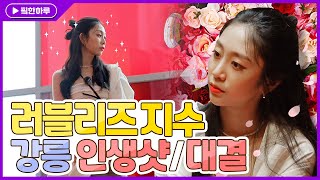 [핔한하루] ep.4 러블리즈(lovelyz) 지수의 강릉 인생샷 꿀팁과 채색 체험!(feat. 대결) | 강릉여행 순두부 맛집/오션뷰 카페 먹방!