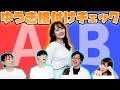 【誕生日】ゆうき格付けチェック！ゆうきを最もよく知るメンバーは誰だ！？