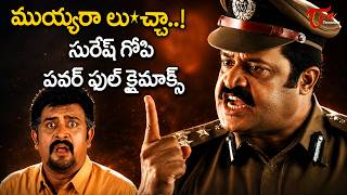 Suresh Gopi Powerful Action Climax Scene | Bharath Chandra Telugu Movie | TeluguOne