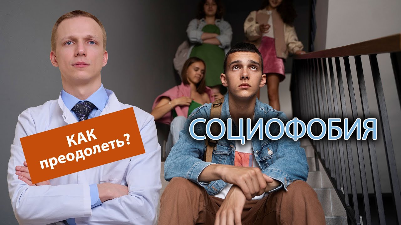 Как преодолеть страх общения с незнакомыми людьми: два проверенных метода