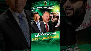 ⁨ الأهلي يهاجم الوزير بسبب تركي آل الشيخ فهل أثار الفتنة؟! إبراهيم فايق يجيب-القناص مع حسام هيكل