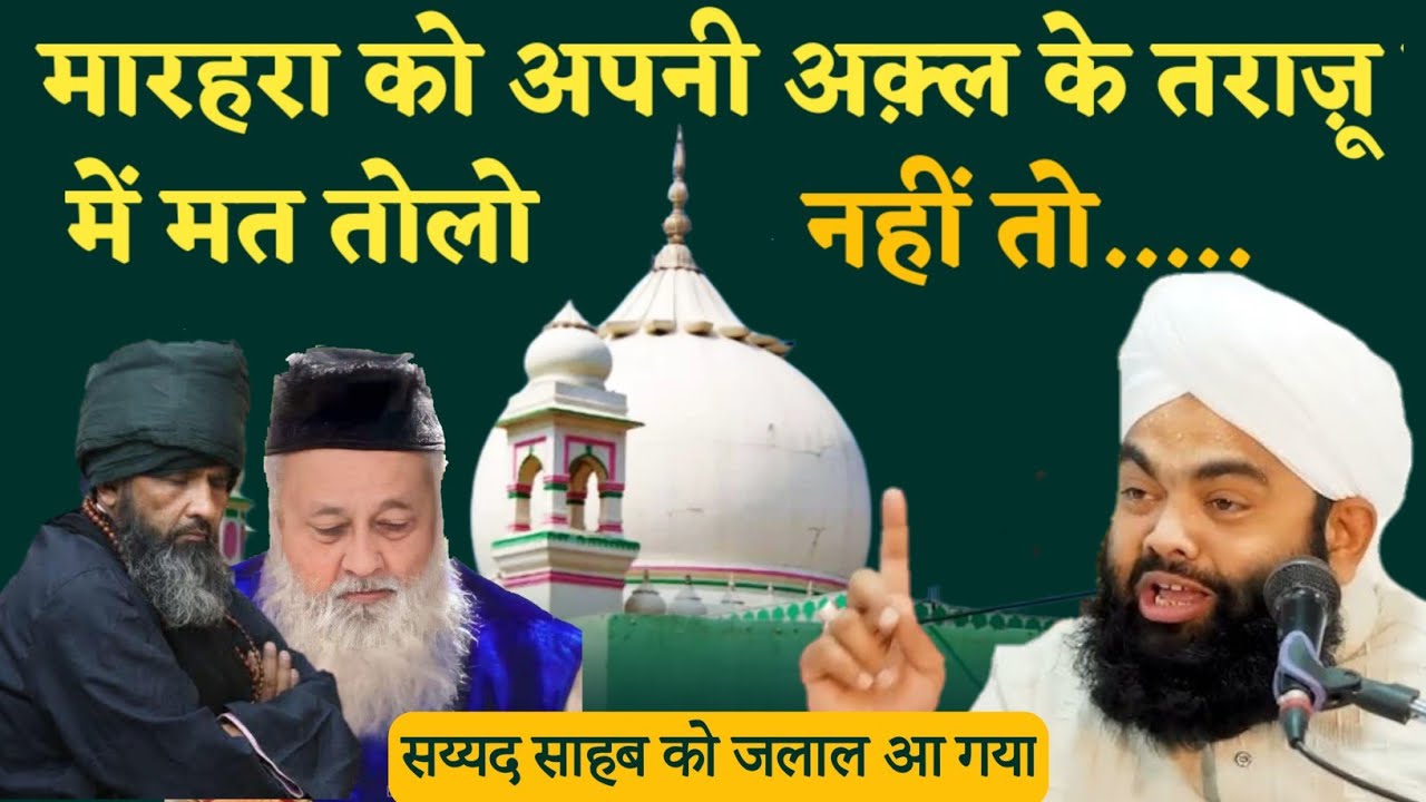 Marehra Ko Apni Aqal Ke Taraazu Me Mat Tolo || Syed Amin Ul Qadri || मारहरा शरीफ़ की शान