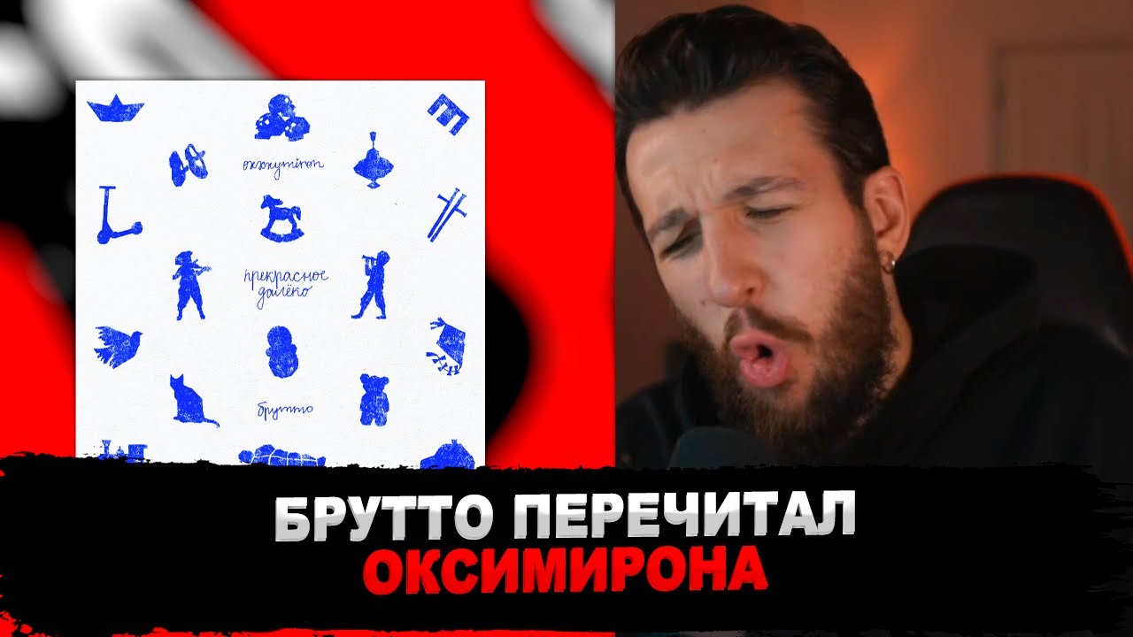 РЕАКЦИЯ БУКЕРА НА Oxxxymiron feat. Брутто (Каспийский Груз) — Прекрасное Далёко (2023) #букер
