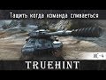 ИС-4 — Как тащить, когда команда сливается???