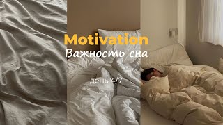 Как сон может влиять на продуктивность I  #motivation ✨