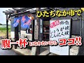 そばとごはんの店【ともえ】茨城県ひたちなか市を1年半ぶりに訪問!! 相変わらずのボリュームに悶絶しながら完食!!