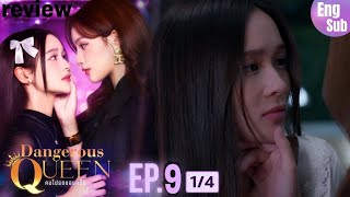 [UNCUT] EP9 ”Dangerous Queen The Series (คนโปรดของควีน)” [1/4] | S.nur Entertainment