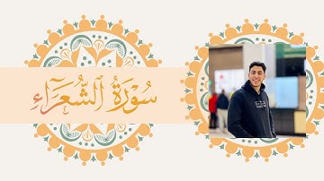 حصريا سورة الشعراء القارئ انس عبد الستار