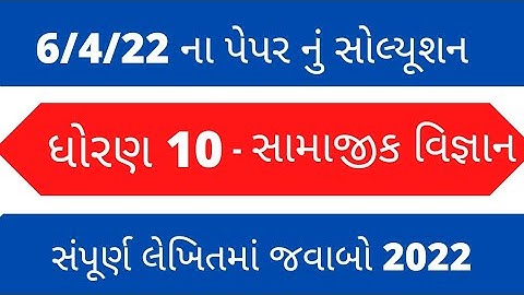 std 10 social science march 2022 paper solution I std 10 ss paper solution board 2022 l #todayexam