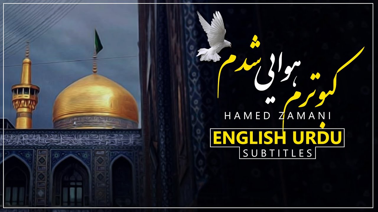 Imam Reza 2   Hamed Zamani  Helali  Urdu  English Subtitles     2    