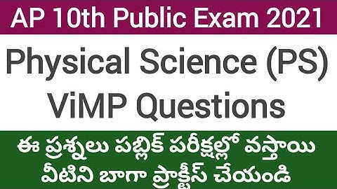AP 10th public exam 2021 physical science imp questions| AP ssc public exam imp question|ap 10th ps
