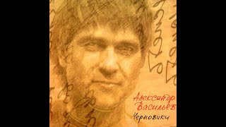 Александр Васильев - Конец прекрасной эпохи (Инструментал)