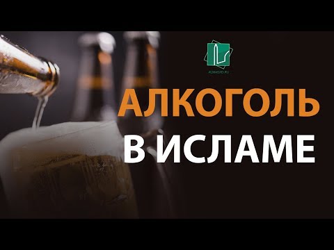 Алкоголь в Исламе