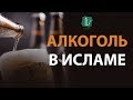 Алкоголь в Исламе