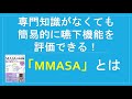 MMASA（修正MASA）とは！【超簡単解説】