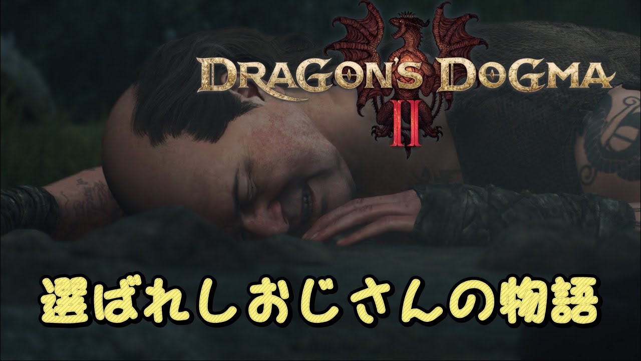 ある日のアルヒ⭐ドラゴンズドグマ2配信、選ばれしおじさんの物語、、【