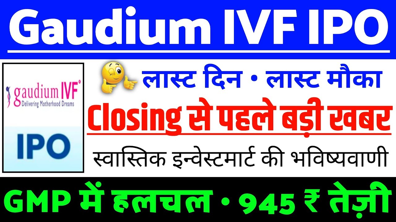 Gaudium IVF IPO Closing पहले बड़ी खबर ? | Gaudium IVF IPO GMP status ? | Gaudium IVF IPO Latest news