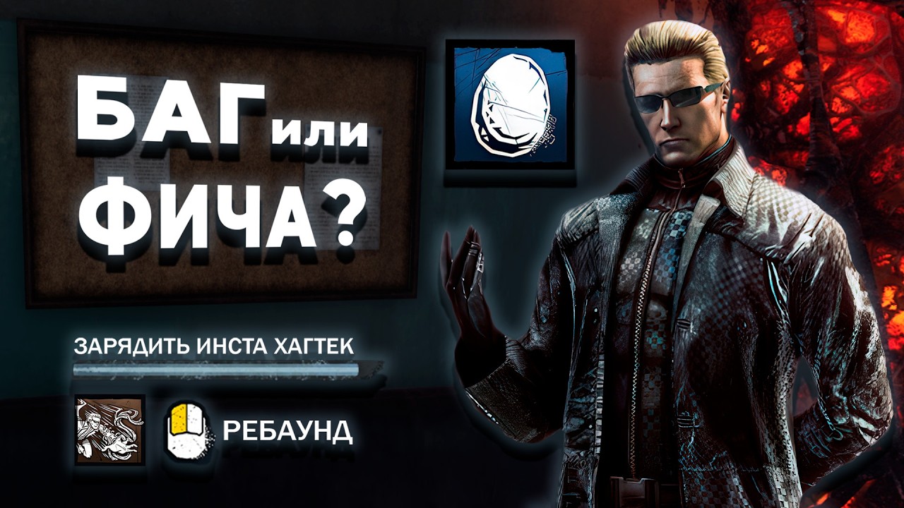 ТЕКИ в DBD - это ФИШКИ или ЭКСПЛОИТЫ?