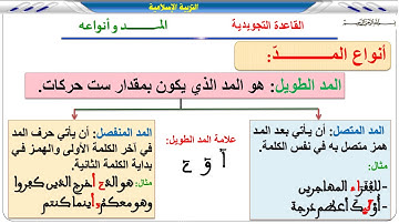 القواعد التجويدية المقررة في الامتحان الجهوي للسنة الثالثة إعدادي - المد وأنواعه -