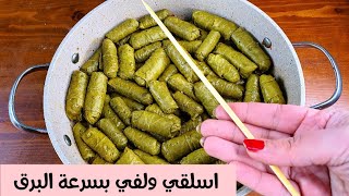 محشي ورق  العنب بأسرع واسهل طريقة بعود خشب بدون وقت ولا مجهود