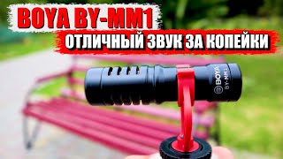 ПОСМОТРИ ЭТО ВИДЕО ПЕРЕД ТЕМ КАК ПОКУПАТЬ НАКАМЕРНЫЙ МИКРОФОН BOYA BY-MM1 #микрофон