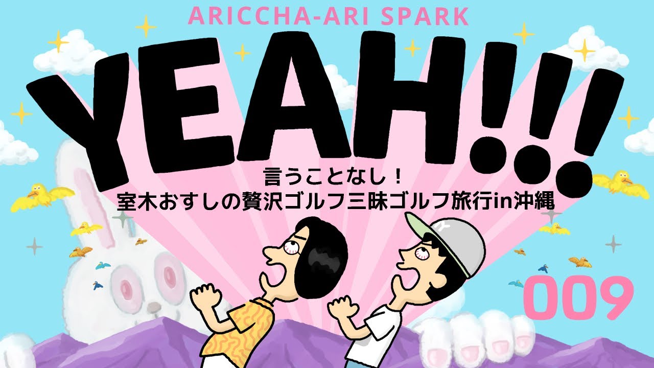 009ありスパYEAH「言うことなし！室木おすしの贅沢ゴルフ三昧ゴルフ旅行in沖縄」（2025年12月1日）