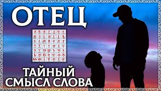 Отец - Тайный Смысл Слова! Буквица В Помощь! Осознанка