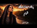 به تار مویت زولانه شوم Ba Tar Moyat Zawlana Shawam 