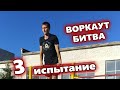 #ВОРКАУТБИТВА Максимум подъемов с переворотом за 1 мин 30 секунд