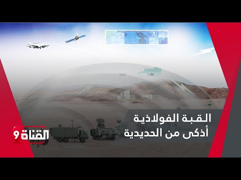 مفاجأة القبة الفولاذية التركية أذكى من القبة الحديدية