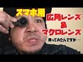 【広角レンズ】【マクロレンズ】クリップタイプのスマホ用レンズ買ってみた...