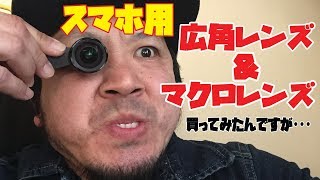 【広角レンズ】【マクロレンズ】クリップタイプのスマホ用レンズ買ってみた...