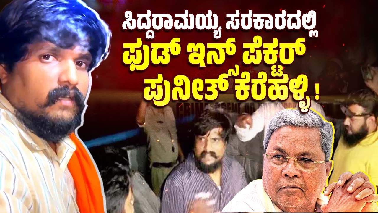 ಗೂಂಡಾ ಪುನೀತ್ ಕರೆದಲ್ಲಿಗೆ ಹೋಗಿ ಪರಿಶೀಲನೆ ನಡೆಸುವ ಪೊಲೀಸರು | Puneeth Kerehalli | Siddaramaiah