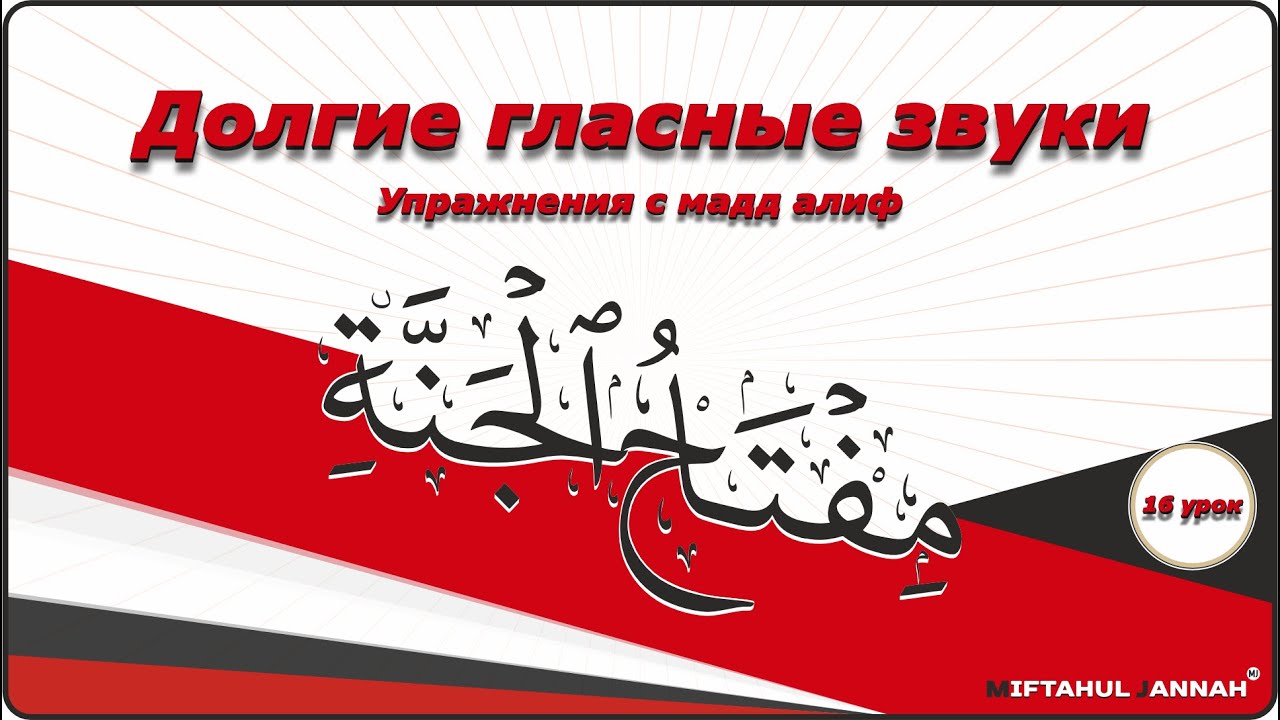 16 урок | упражнения мадд алиф - 1 часть